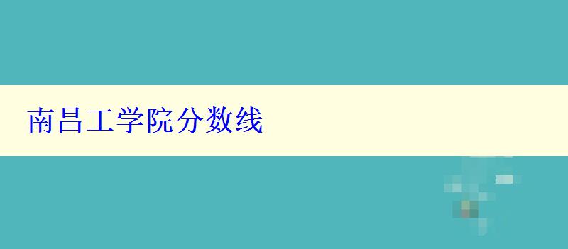 南昌工學(xué)院分?jǐn)?shù)線