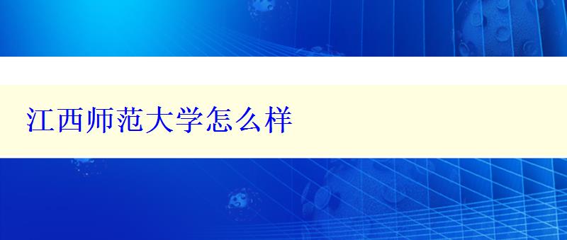 江西師范大學(xué)怎么樣