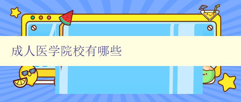成人醫(yī)學(xué)院校有哪些 成人醫(yī)學(xué)院校有哪些