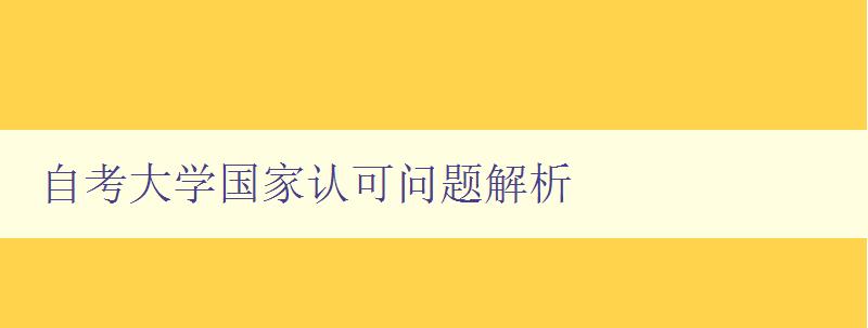 自考大學國家認可問題解析 自考大學國家認可問題解析