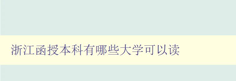 浙江函授本科有哪些大學(xué)可以讀 浙江函授本科有哪些大學(xué)可以讀