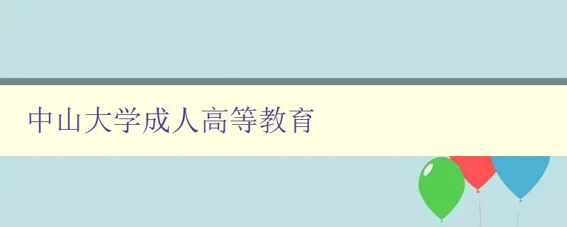 中山大學成人高等教育
