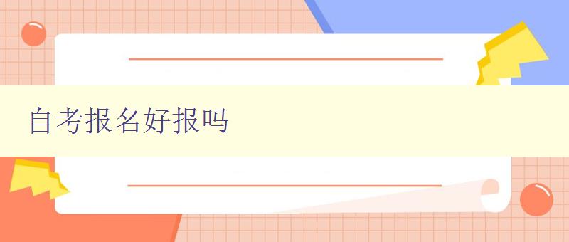 自考報(bào)名好報(bào)嗎 自考報(bào)名好報(bào)嗎