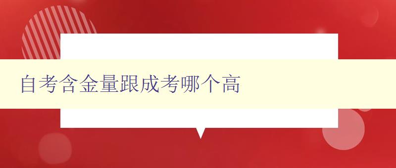 自考含金量跟成考哪個高 比較自考和成考的就業前景和學歷含金量 自考含金量跟成考哪個高 比較自考和成考的就業前景和學歷含金量