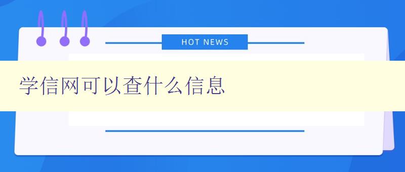 學信網可以查什么信息 詳解學信網的功能和使用方法 學信網可以查什么信息 詳解學信網的功能和使用方法