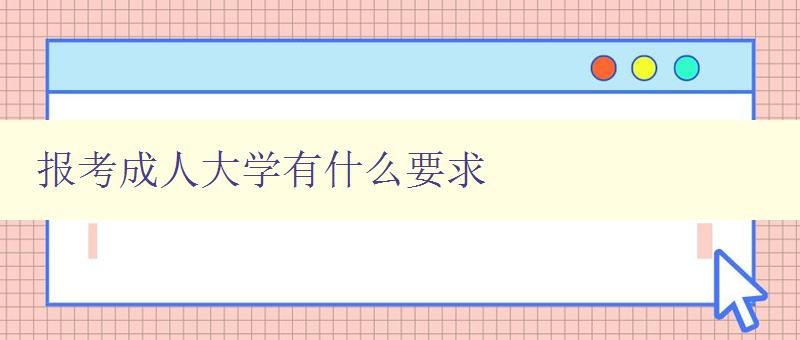 報考成人大學有什么要求 報考成人大學有什么要求