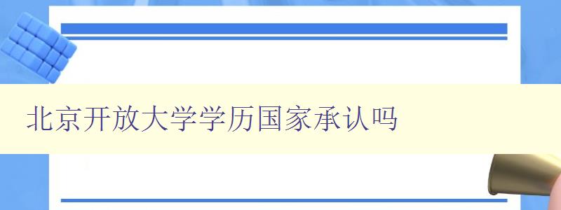 北京開放大學(xué)學(xué)歷國家承認(rèn)嗎 北京開放大學(xué)學(xué)歷國家承認(rèn)嗎