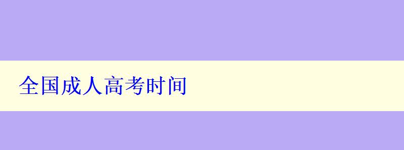 全國成人高考時間