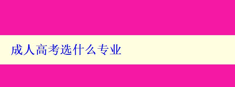 成人高考選什么專業(yè)