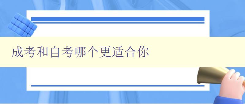 成考和自考哪個(gè)更適合你 詳解成考和自考的優(yōu)缺點(diǎn) 成考和自考哪個(gè)更適合你 詳解成考和自考的優(yōu)缺點(diǎn)