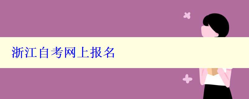 浙江自考網上報名