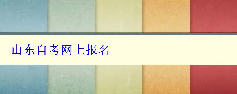 山東自考網上報名 山東自考網上報名
