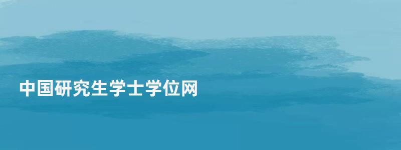 中國研究生學士學位網(wǎng),中國研究生學位網(wǎng) 中國研究生學士學位網(wǎng),中國研究生學位網(wǎng)