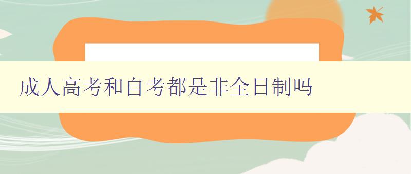 成人高考和自考都是非全日制嗎 成人高考和自考都是非全日制嗎