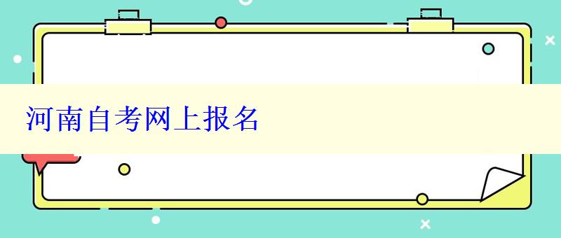 河南自考網(wǎng)上報名