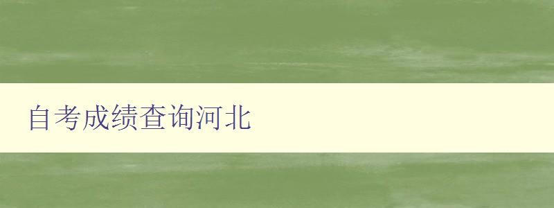 自考成績查詢河北 自考成績查詢河北