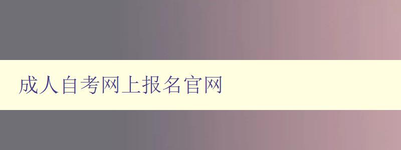 成人自考網上報名官網 成人自考網上報名官網