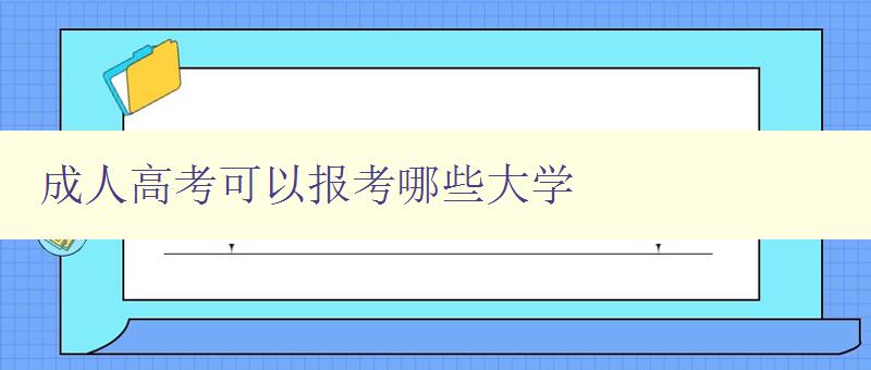成人高考可以報考哪些大學 成人高考可以報考哪些大學