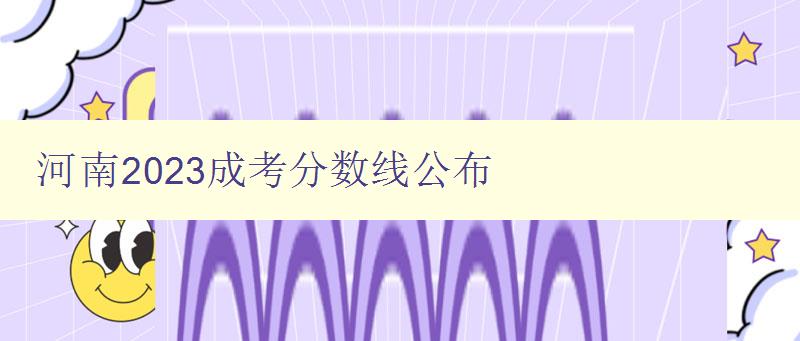 河南2023成考分數線公布 河南2023成考分數線公布