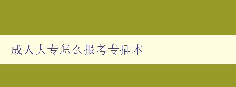 成人大專怎么報考專插本 成人大專怎么報考專插本