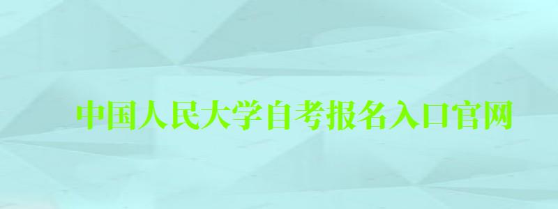 中國人民大學自考報名入口官網