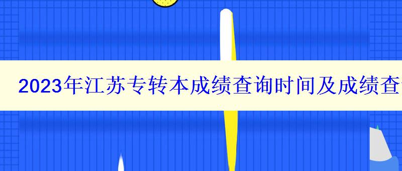 2023年江蘇專轉本成績查詢時間及成績查詢入口