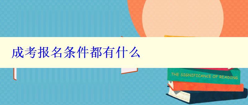 成考報(bào)名條件都有什么