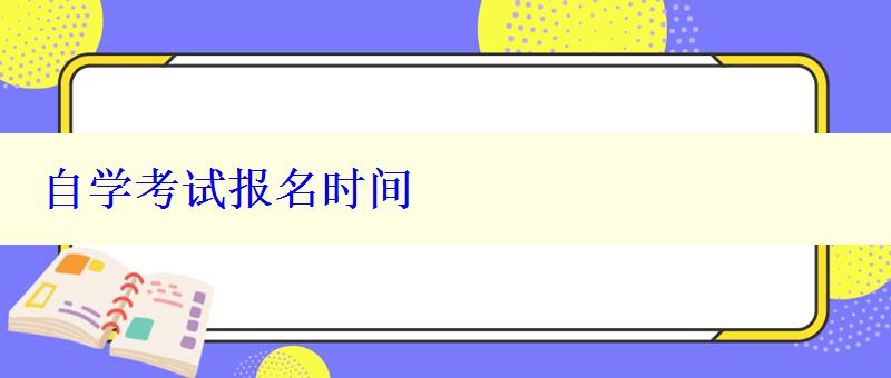 自學考試報名時間