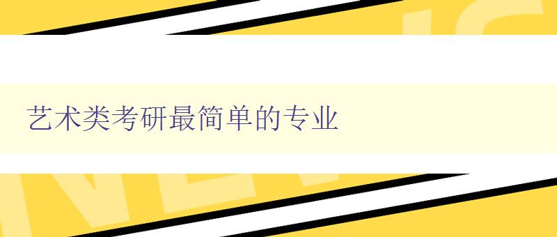 藝術類考研最簡單的專業 藝術類考研最簡單的專業