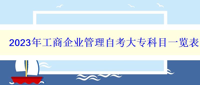2023年工商企業管理自考大?？颇恳挥[表