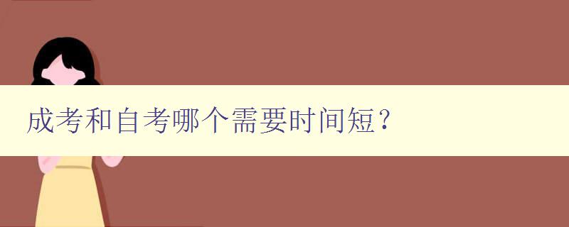 成考和自考哪個需要時間短？ 對比成考和自考的考試時間及準備時間