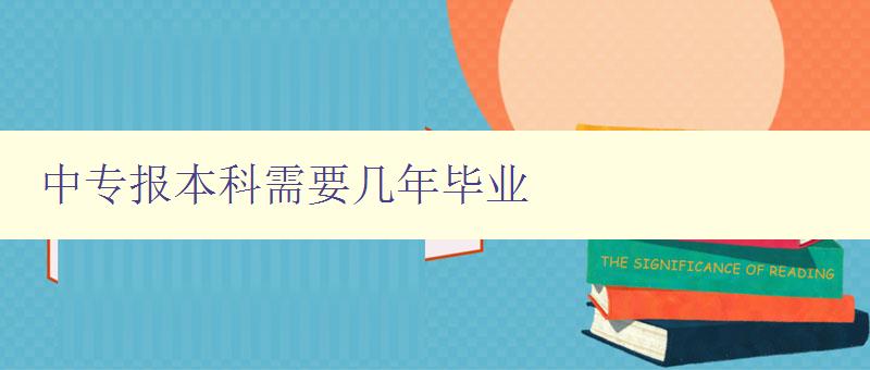 中專報本科需要幾年畢業 中專報本科需要幾年畢業