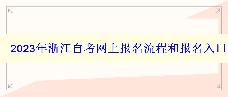 2023年浙江自考網(wǎng)上報名流程和報名入口