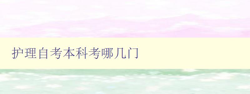 護理自考本科考哪幾門 護理自考本科考哪幾門