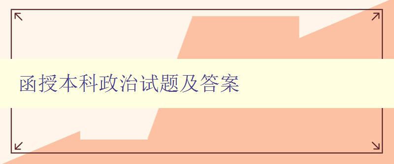 函授本科政治試題及答案 函授本科政治試題及答案