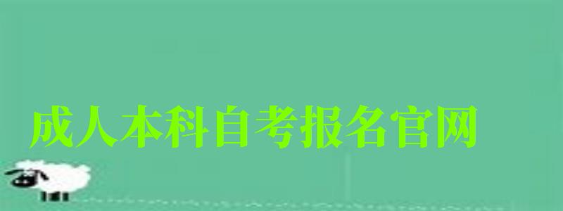 成人本科自考報(bào)名官網(wǎng) 成人本科自考報(bào)名官網(wǎng) (圖1)