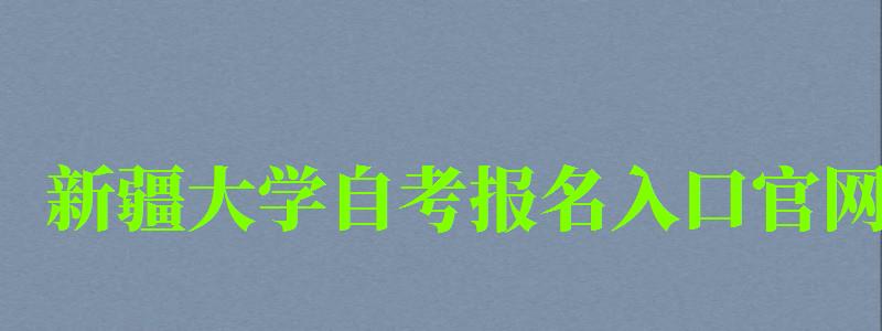 新疆大學自考報名入口官網 新疆大學自考報名入口官網(圖1)