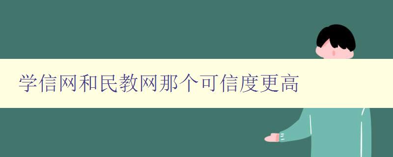 學信網和民教網那個可信度更高 對學信網和民教網的可信度進行比較分析 學信網和民教網那個可信度更高 對學信網和民教網的可信度進行比較分析