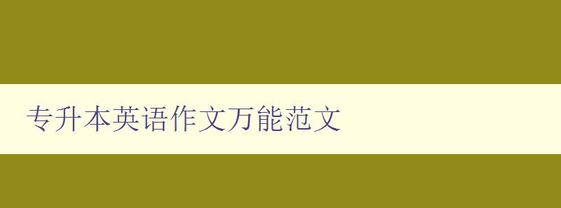 專升本英語作文萬能范文 提高英語寫作水平的必備素材 專升本英語作文萬能范文 提高英語寫作水平的必備素材