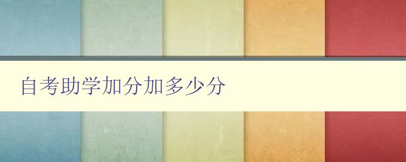 自考助學(xué)加分加多少分 詳解自考加分政策及加分標(biāo)準(zhǔn) 自考助學(xué)加分加多少分 詳解自考加分政策及加分標(biāo)準(zhǔn)