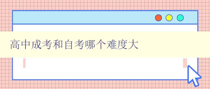 高中成考和自考哪個難度大 比較高中成考和自考的難度及區別 高中成考和自考哪個難度大 比較高中成考和自考的難度及區別