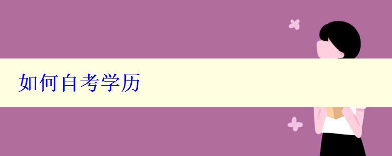 如何自考學歷