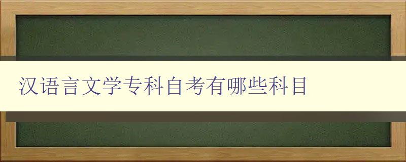 漢語言文學(xué)專科自考有哪些科目 詳細(xì)介紹漢語言文學(xué)專科自考科目 漢語言文學(xué)專科自考有哪些科目 詳細(xì)介紹漢語言文學(xué)專科自考科目