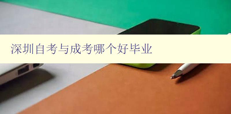 深圳自考與成考哪個好畢業 比較深圳自考和成考的優劣 深圳自考與成考哪個好畢業 比較深圳自考和成考的優劣