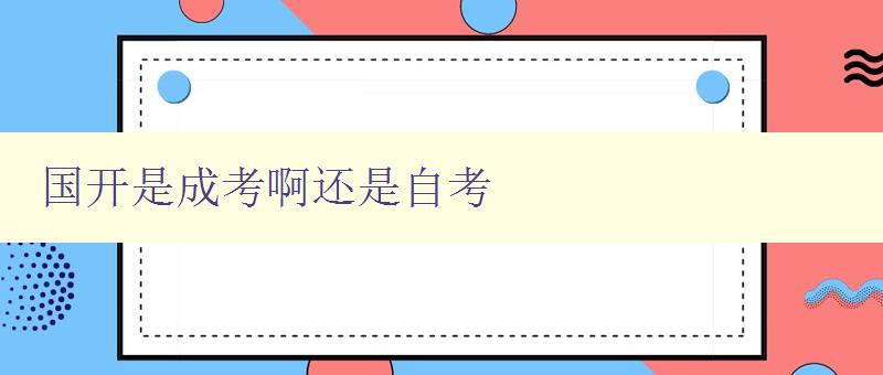 國開是成考啊還是自考 國開是成考啊還是自考