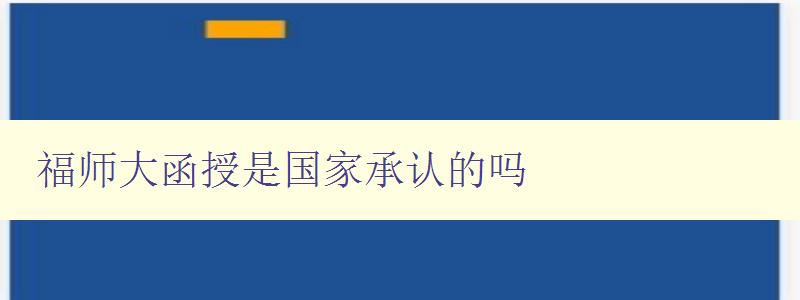 福師大函授是國家承認(rèn)的嗎 福師大函授是國家承認(rèn)的嗎