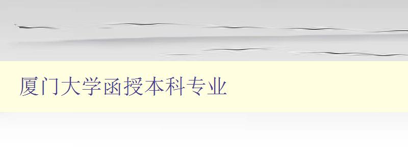 廈門大學函授本科專業 廈門大學函授本科專業