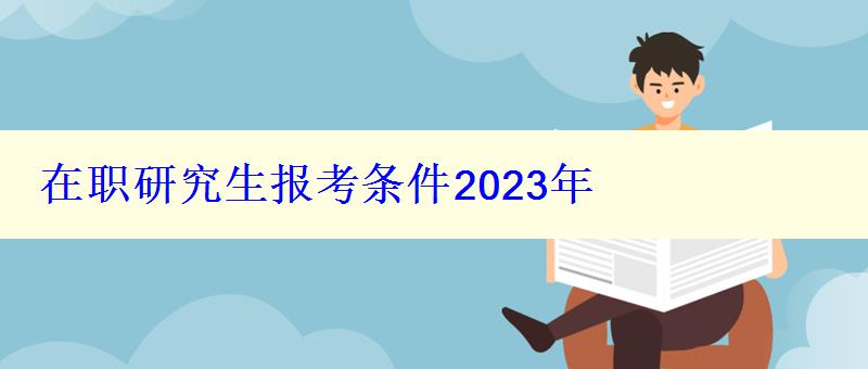 在職研究生報考條件2023年