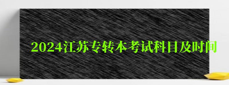 2024江蘇專轉(zhuǎn)本考試科目及時間