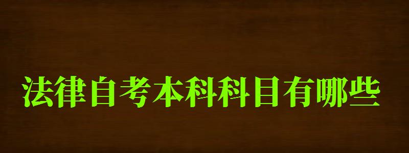 法律自考本科科目有哪些 法律自考本科科目有哪些 一共考多少門(mén)(圖1)